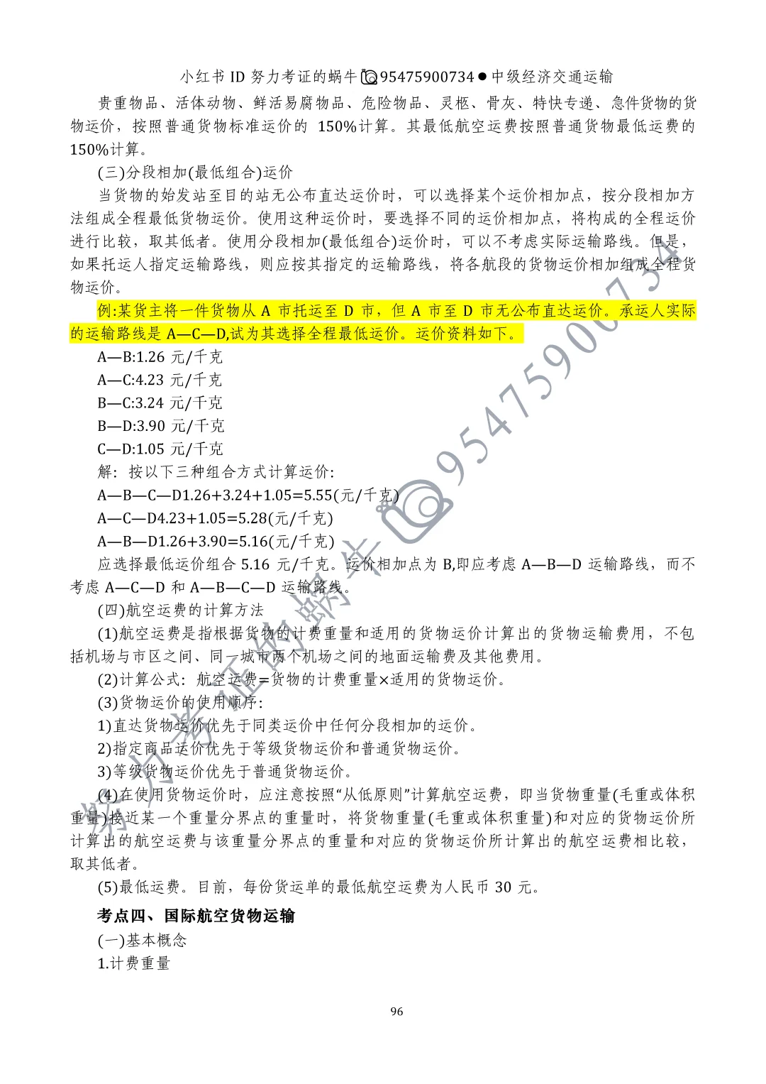 中级经济师交通运输第十章运输价格(一)