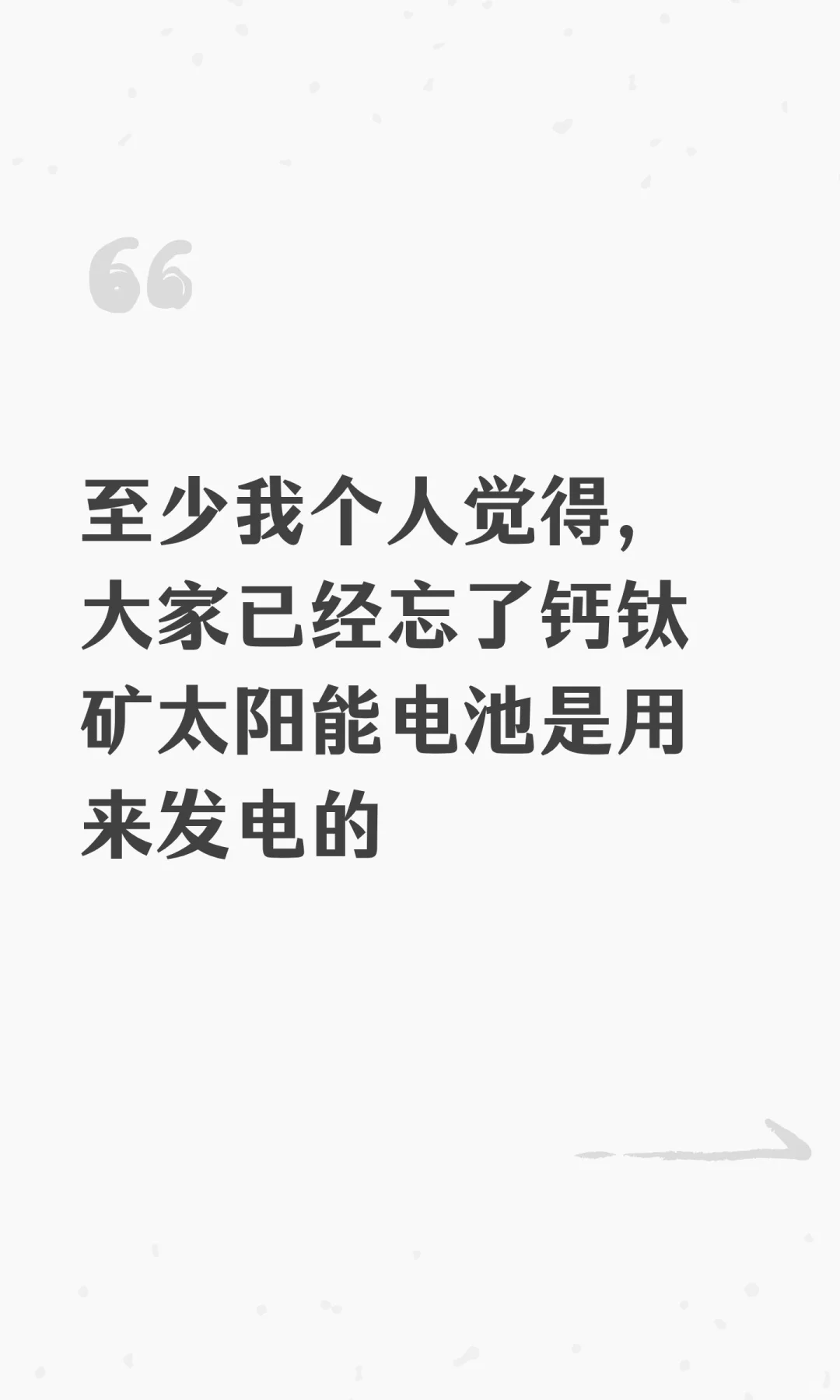 至少我个人觉得，大家已经忘了钙钛矿太阳能