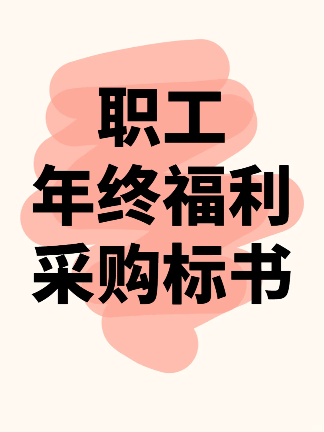 期待的职工年终福利采购标书