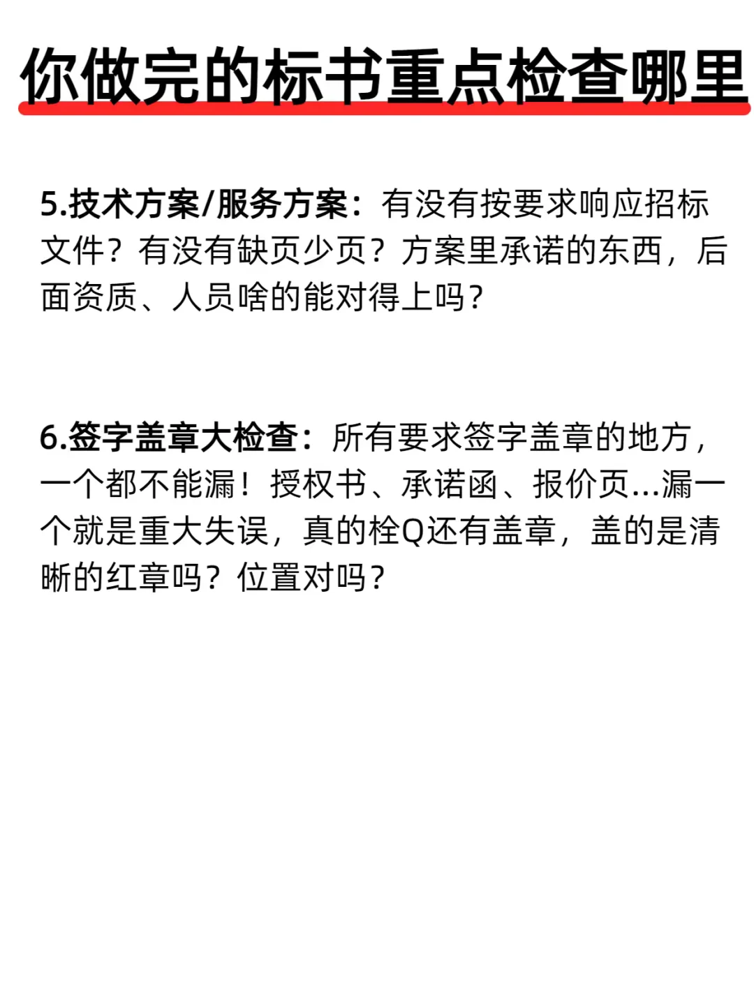 你做完了的标书重点检查哪里❓