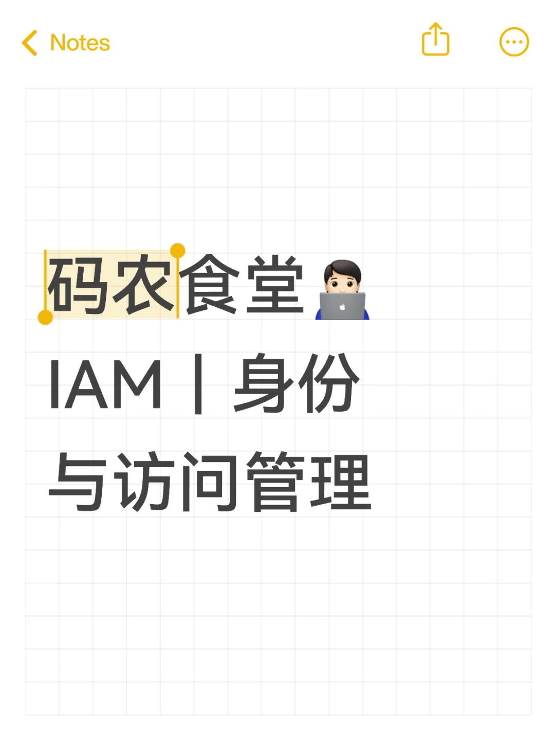 码农食堂｜第23期: IAM （身份与访问权限）