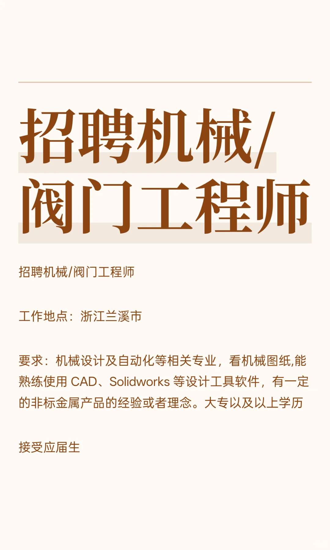 招聘机械/阀门工程师