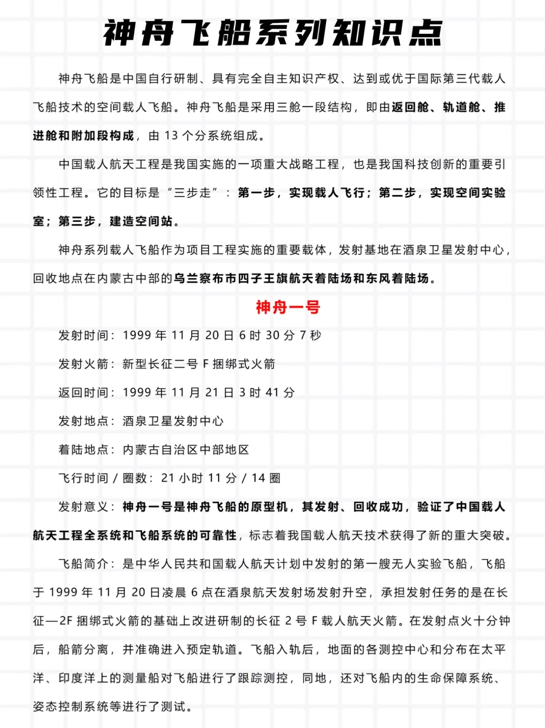 神1–神17，中国神舟系列飞船知识点大全