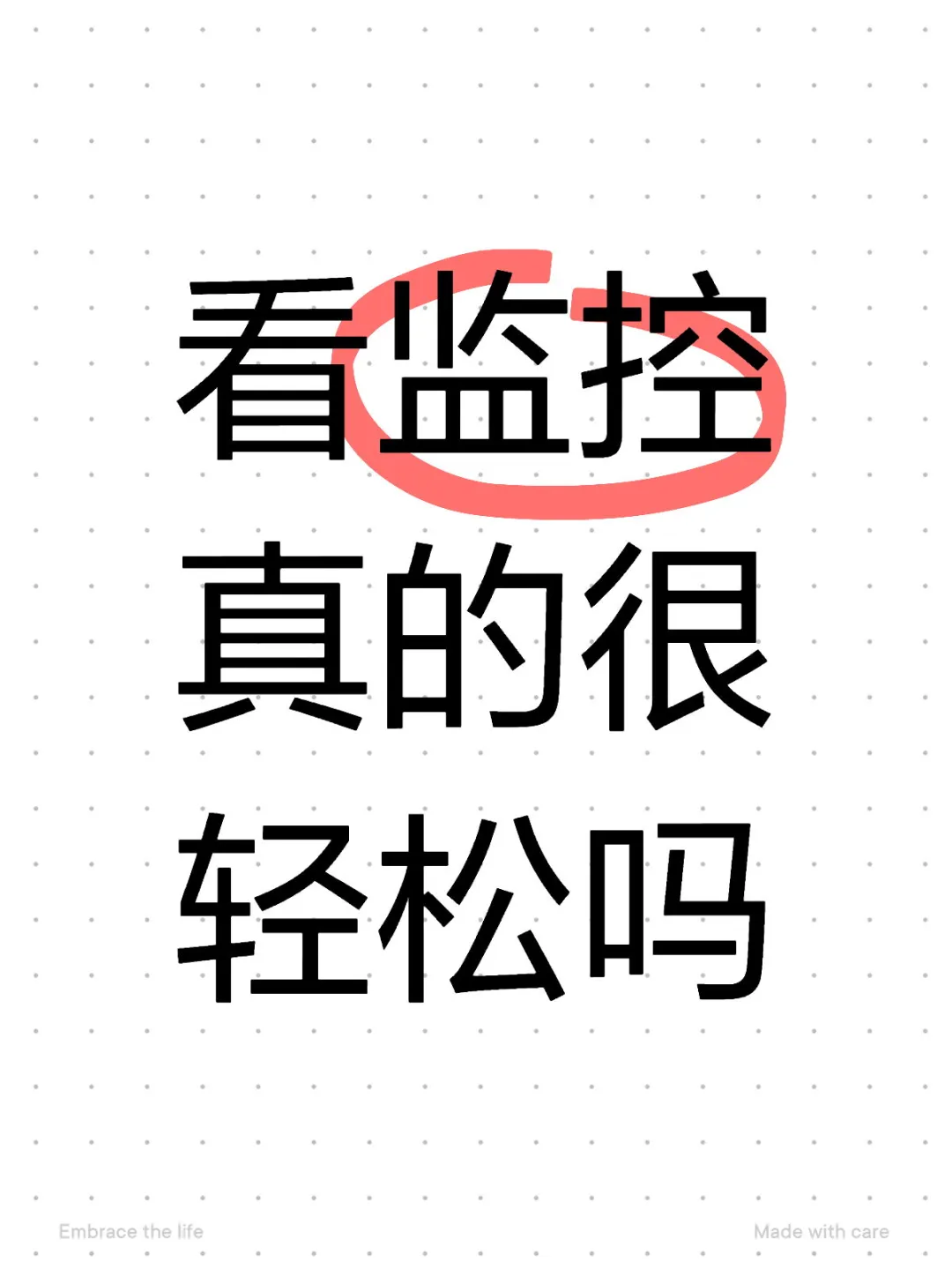 看监控真的很轻松吗