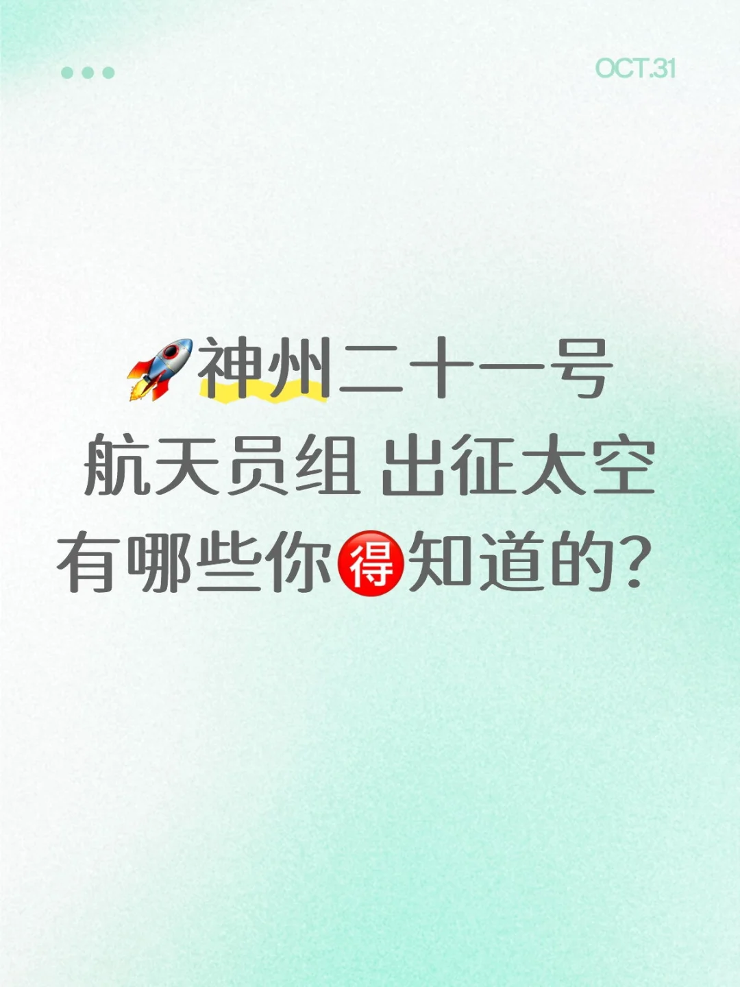 神州21号出征太空?这些你?知道
