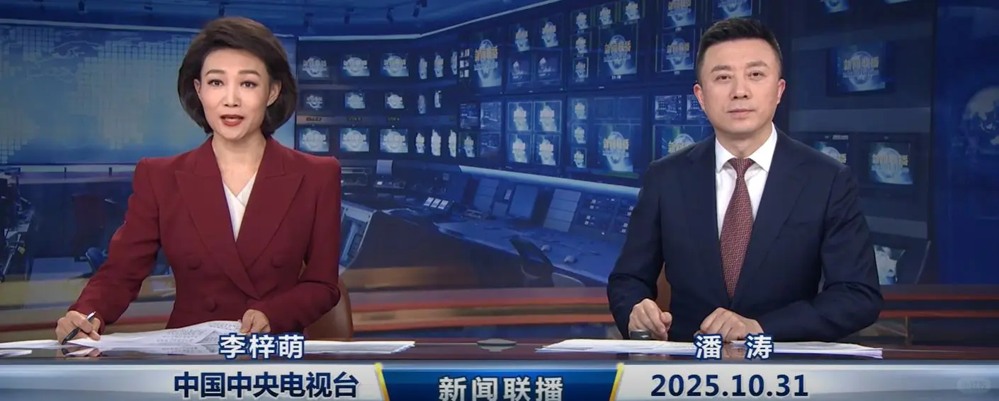 2025年10月31日新闻联播主要内容