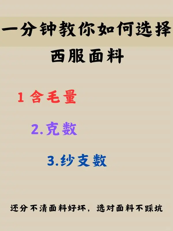 一分钟教你如何选择西服面料，避雷不踩坑