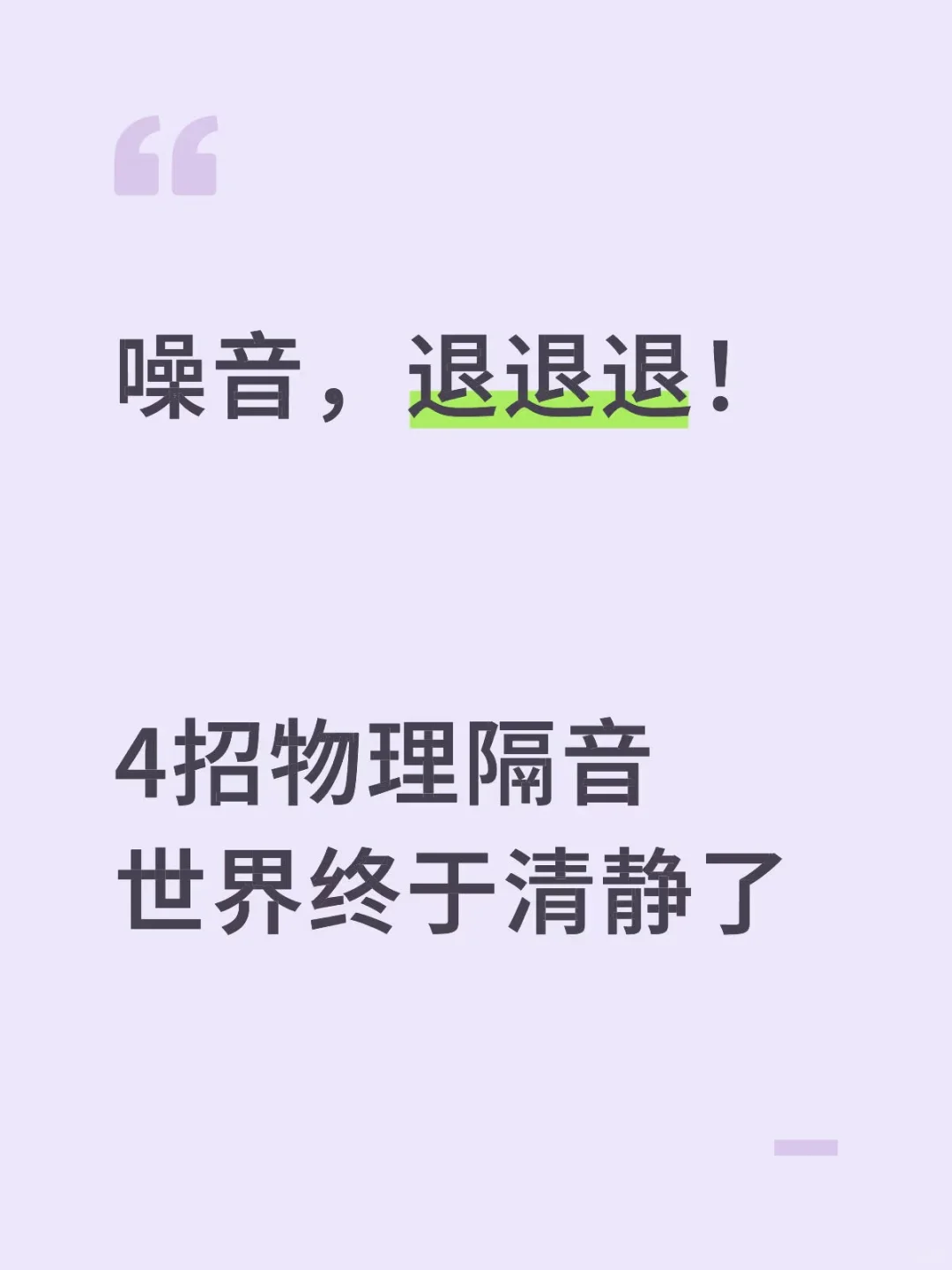 租房隔音差？这4招物理降噪绝了