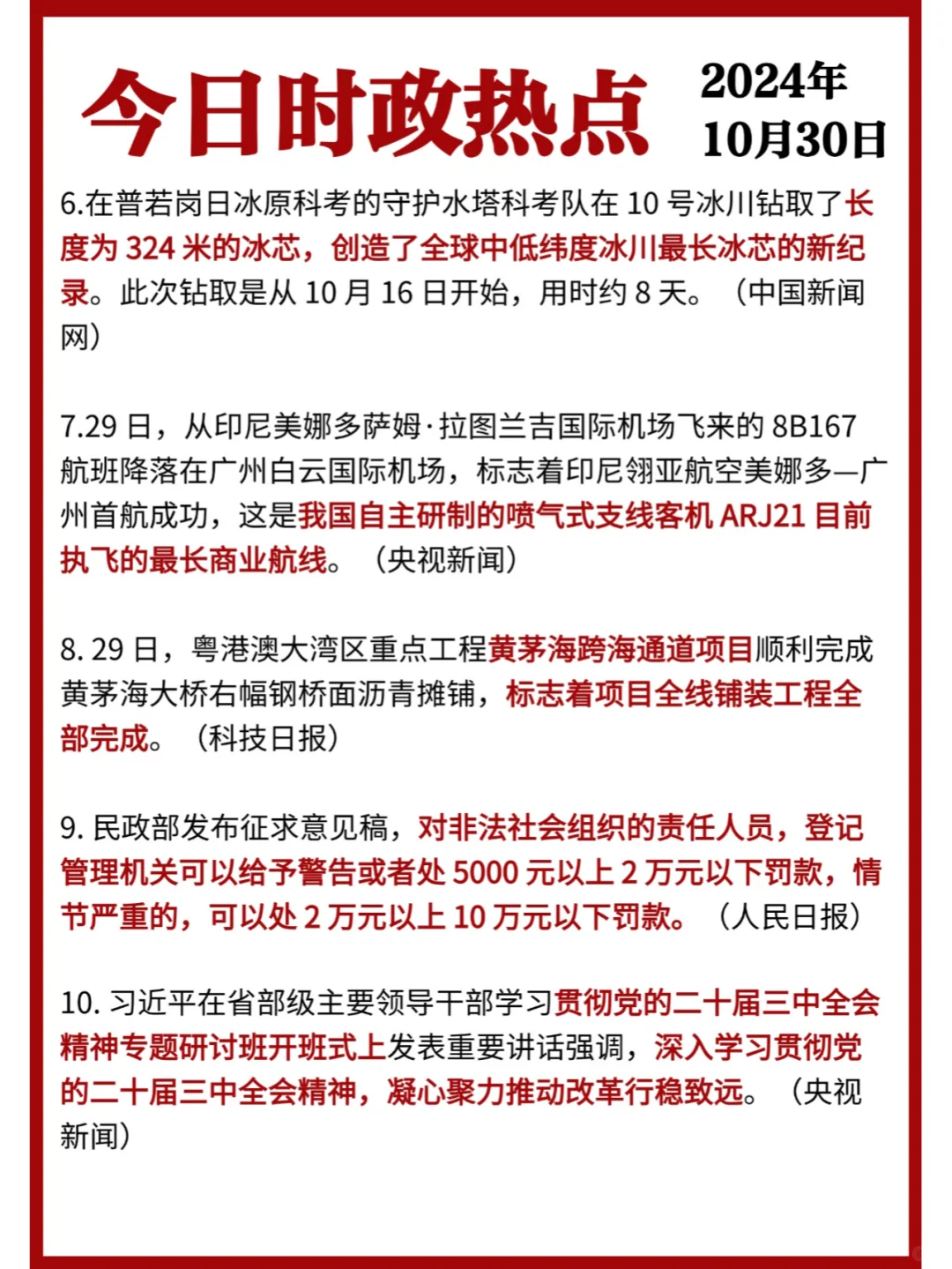 ✓时政打卡:2024年10月30日