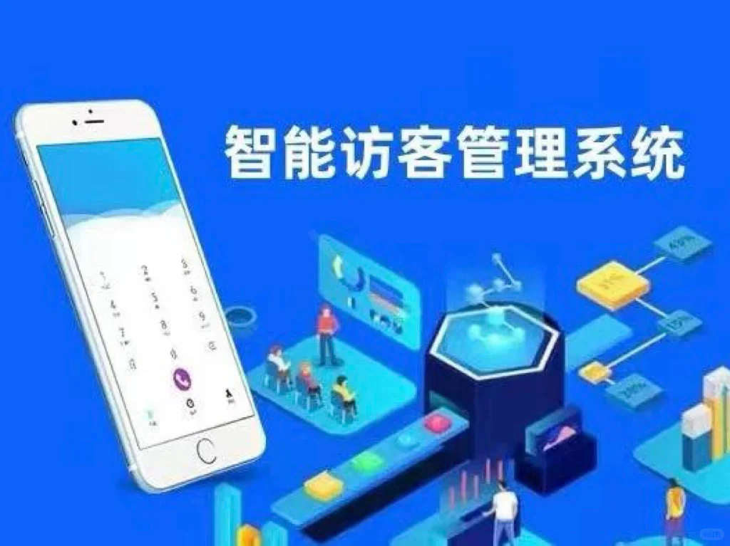 智慧访客系统：企业安全与管理的得力助手