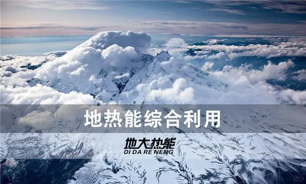 地热科普:一种未被充分利用的可再生能源