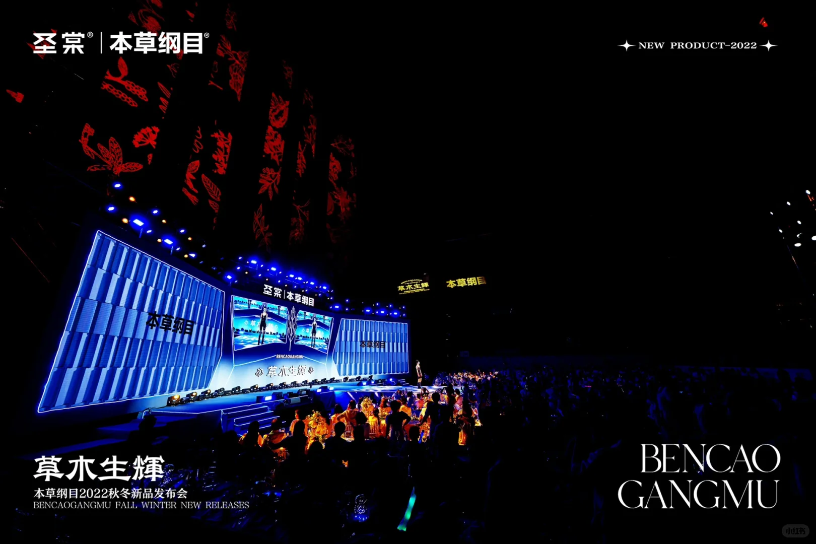 本草纲目秋冬新品发布会圆满成功