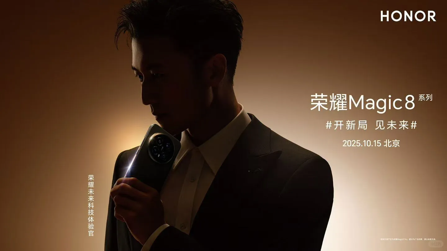 荣耀Magic8系列新品发布会，今晚见！