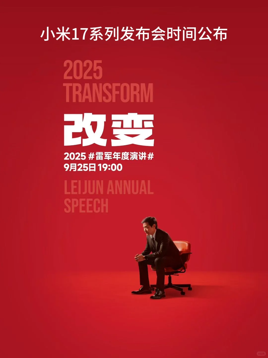 小米17发布会时间确认