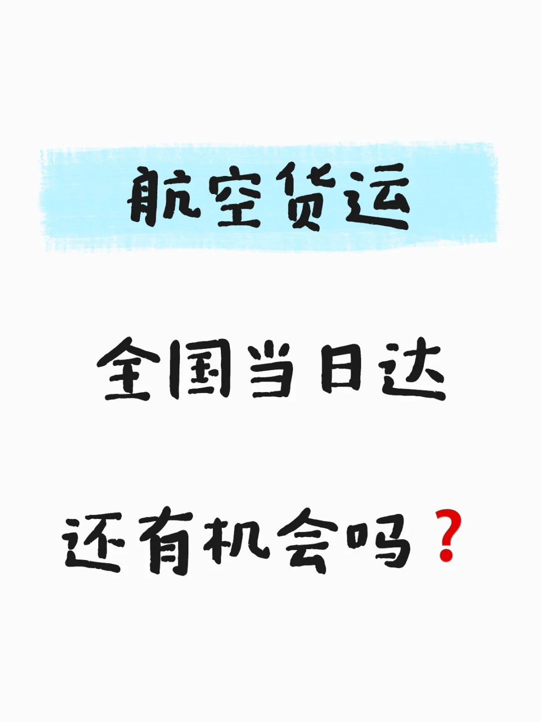急件or慢递?航空货运才是你的正确选择!