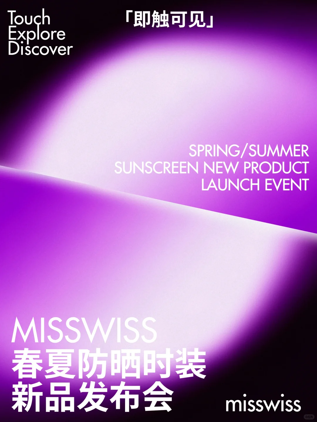 ?️新品发布会｜「即触可见」