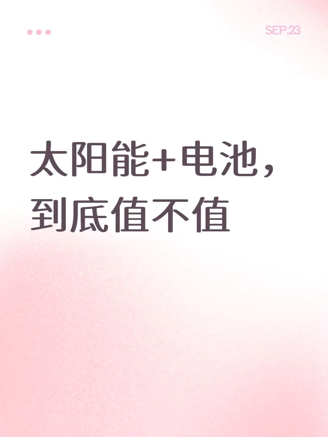 最近刚装了26.6kwh的电池,简单讨论一下