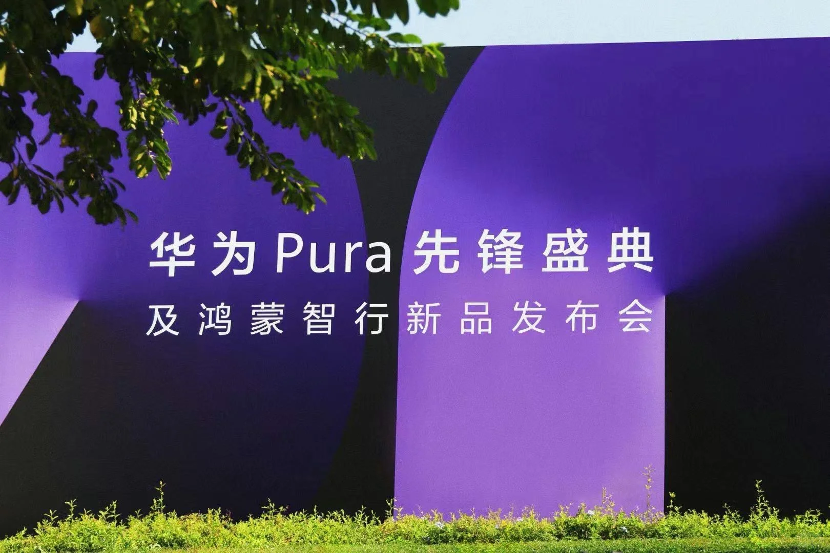 案例分享|华为先锋盛典新品发布会