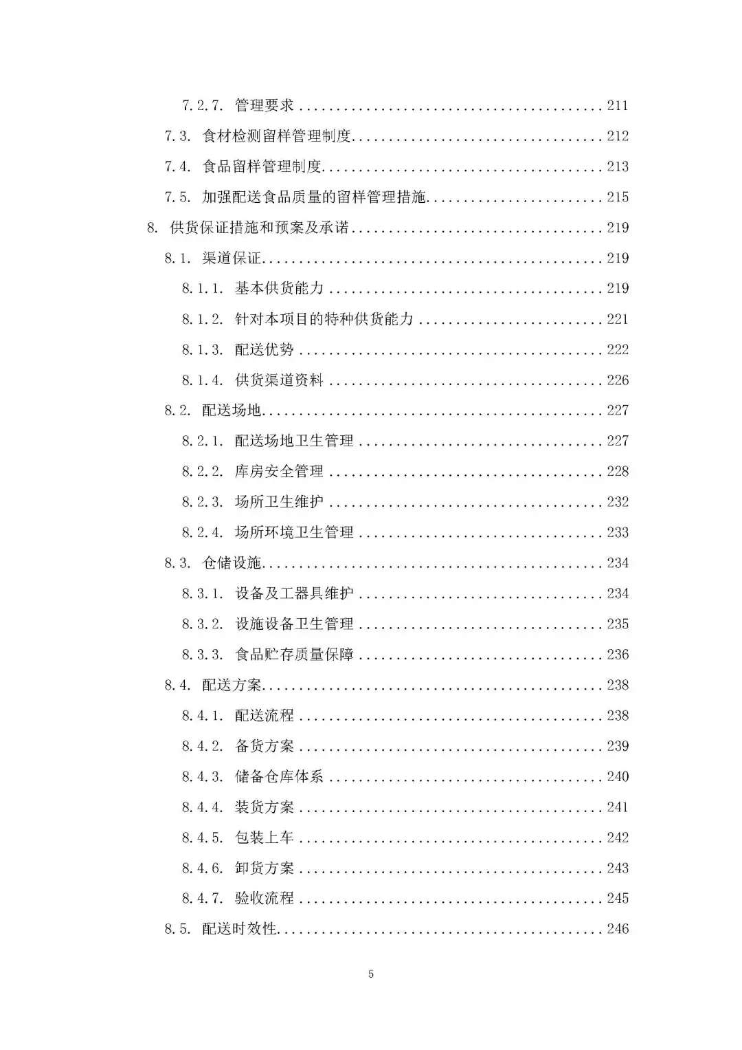 每周标书分享/部队食材配送方案