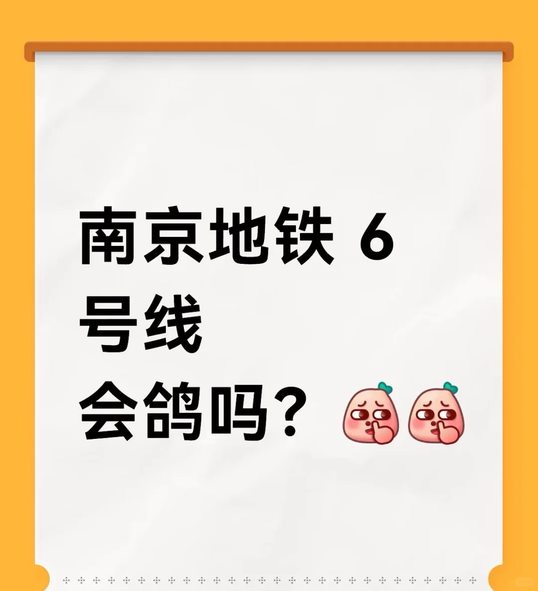 南京地铁6号线会鸽吗?