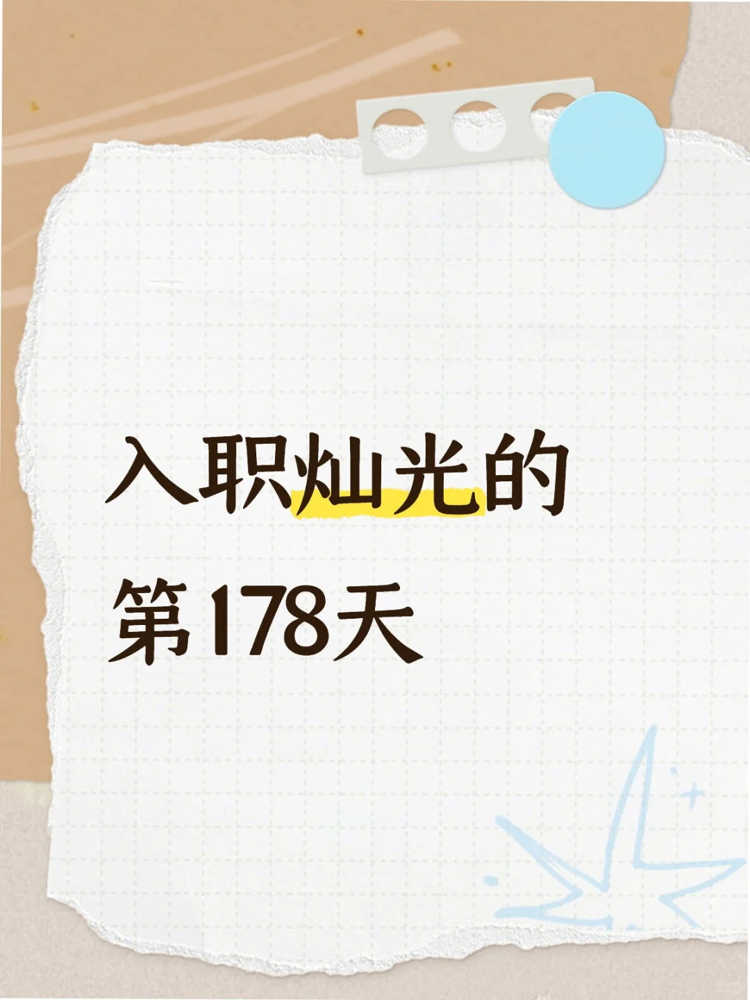 今天活儿也妥妥交差～