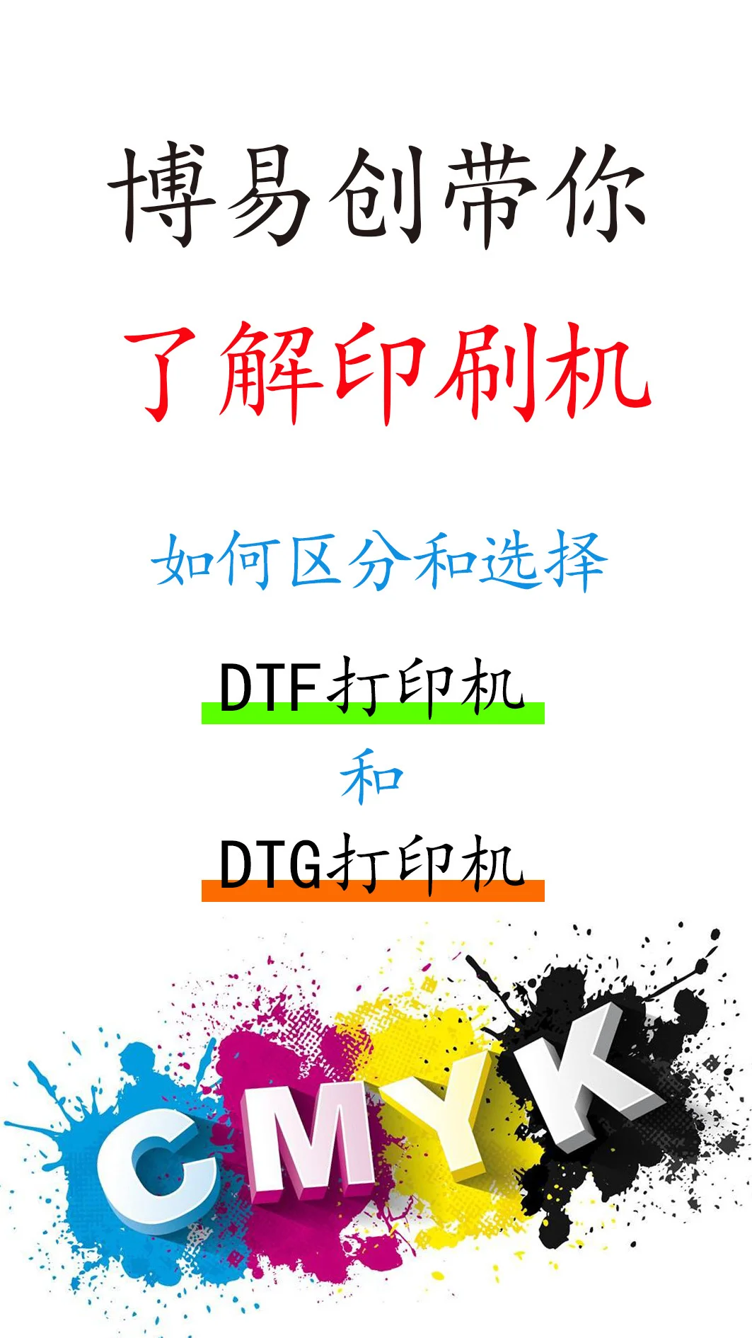 DTF打印机和DTG打印机傻傻分不清楚？