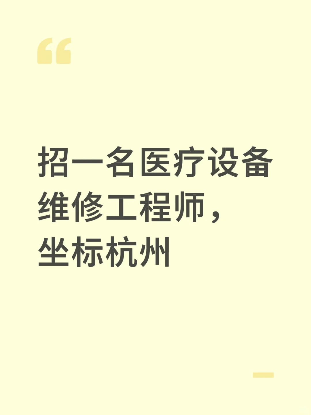 招一名医疗设备维修工程师，坐标杭州