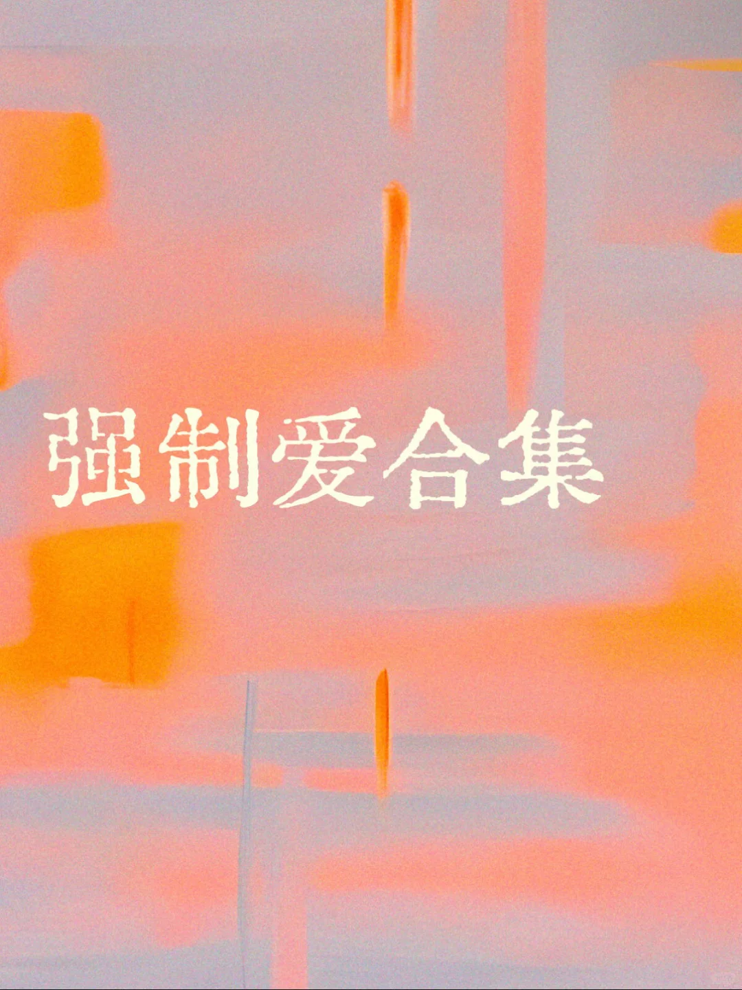 小八必吃榜08｜我是变tai 我爱看强制爱