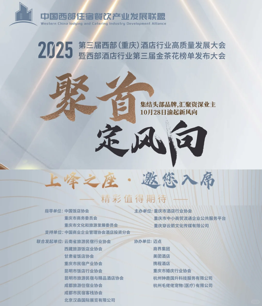 2025西部酒店行业高质量发展大会‖重庆站