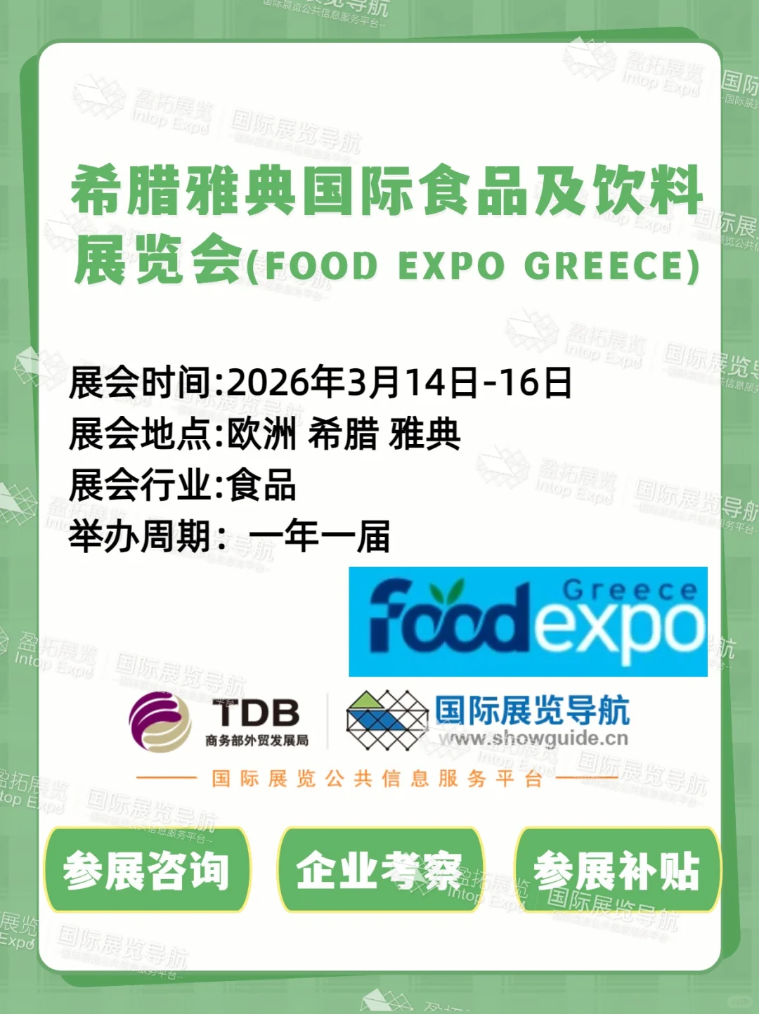 【希腊食品饮料展】雅典 FOOD EXPO