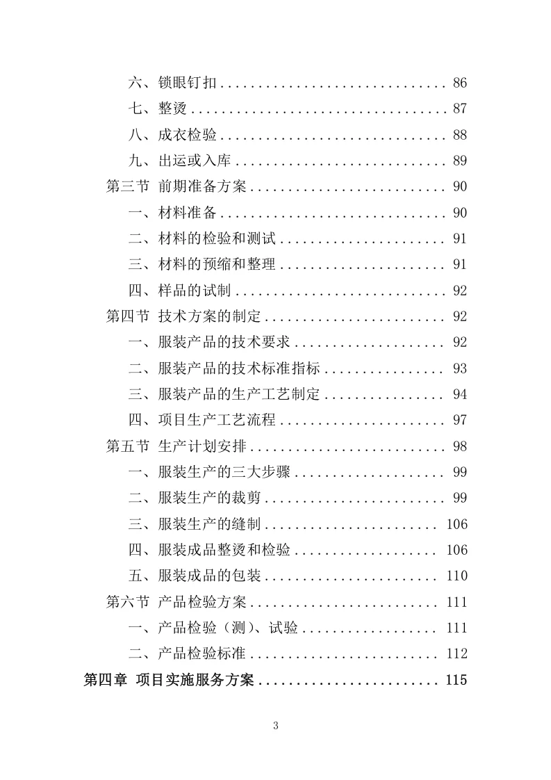 精选《校服采购投标方案》324页