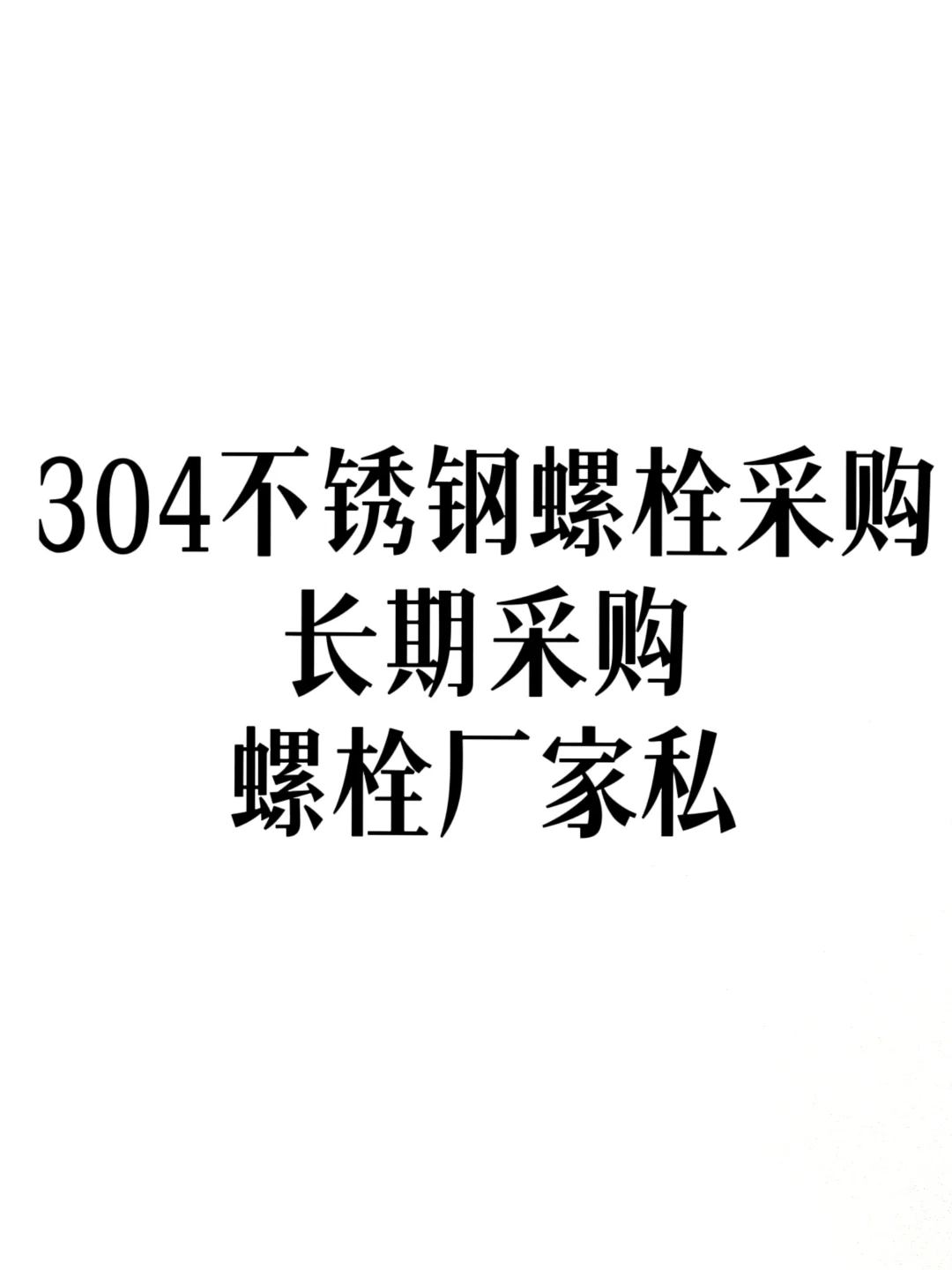 螺栓采购，只要一手原厂家，有的私