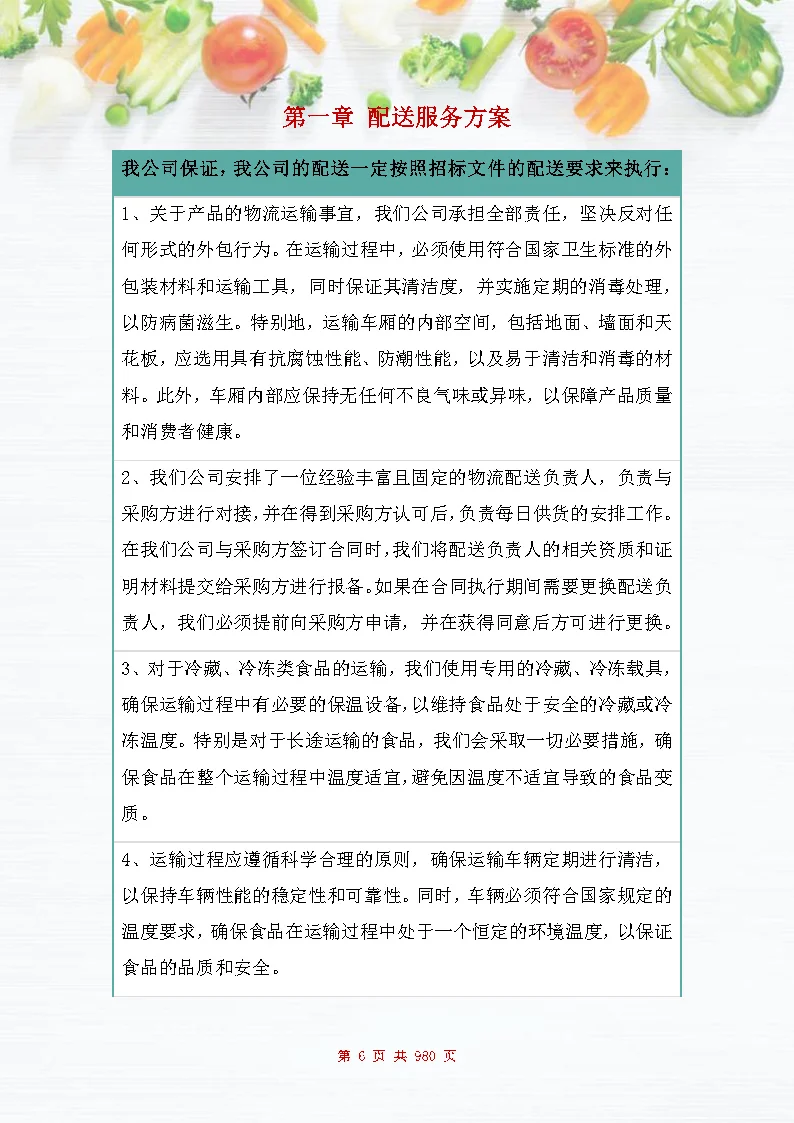 |图文980页|食材配送服务投标方案