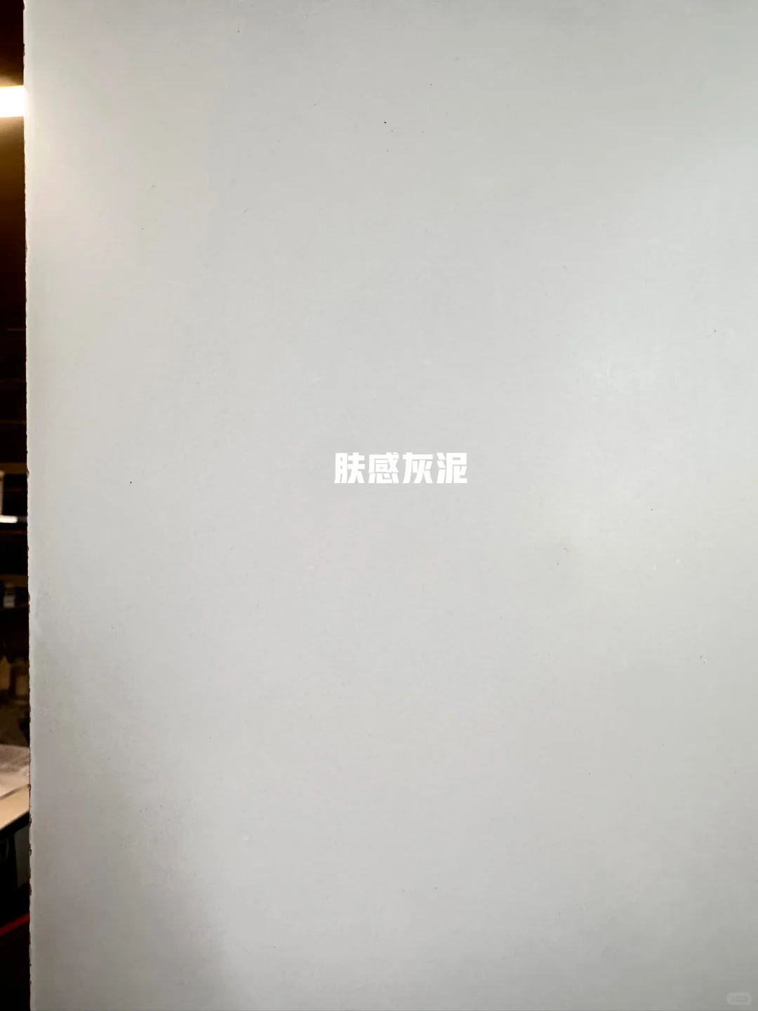 被问了800次的肤感灰泥！♻️