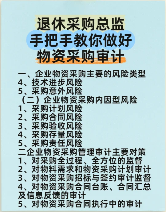 退休采购总监手把手教你做好物资采购审计
