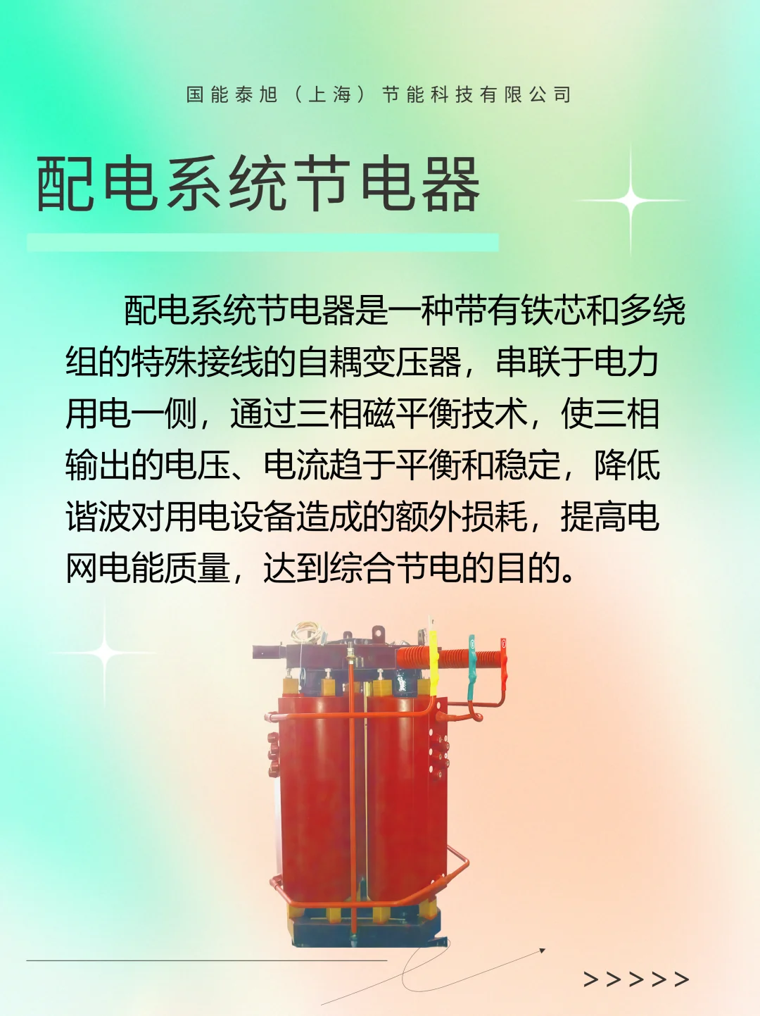 配电系统节电器是什么？
