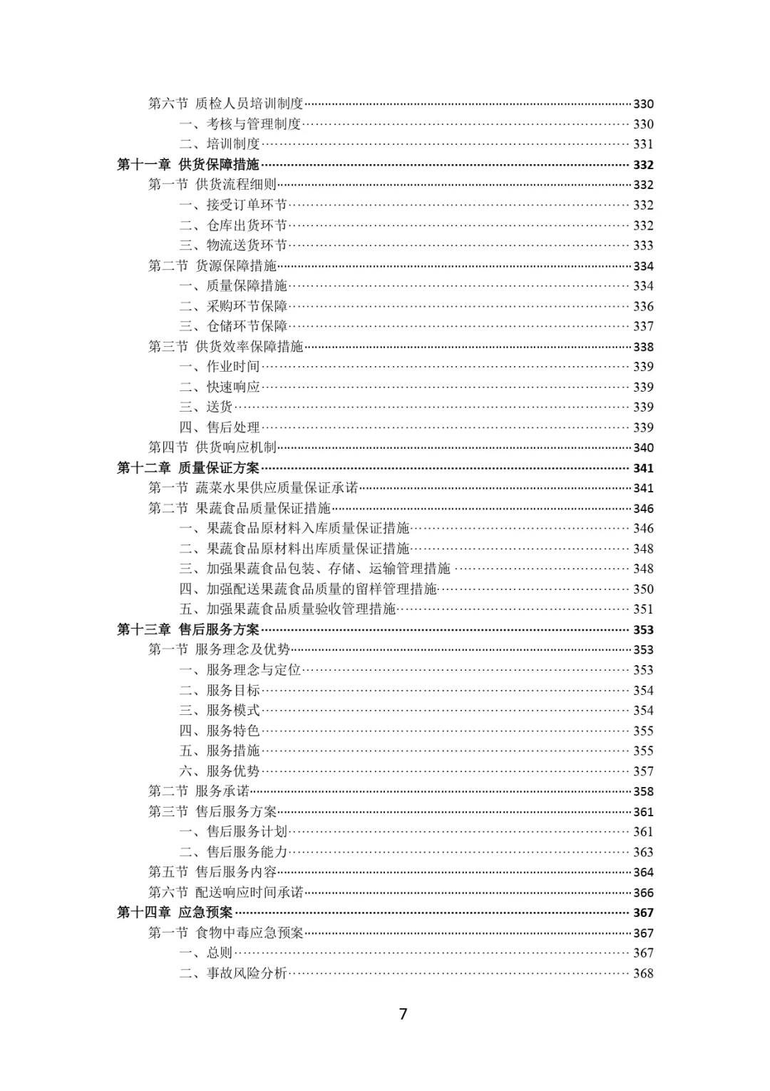 每周标书分享?‍?蔬菜水果配送投标方案
