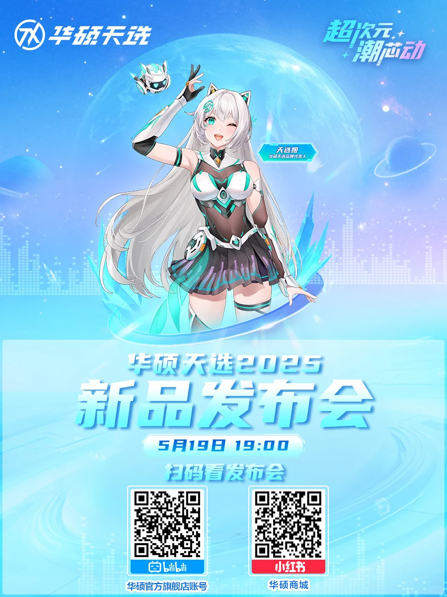 华硕天选2025新品发布会✨预约通道开启！