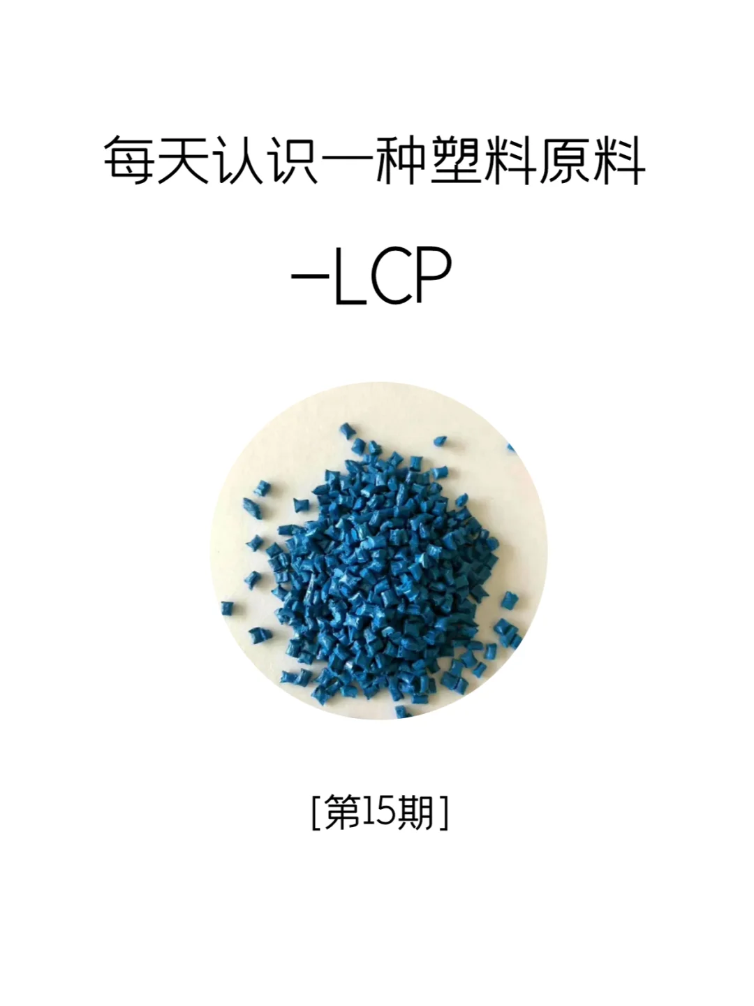 每天认识一种塑料原料-LCP