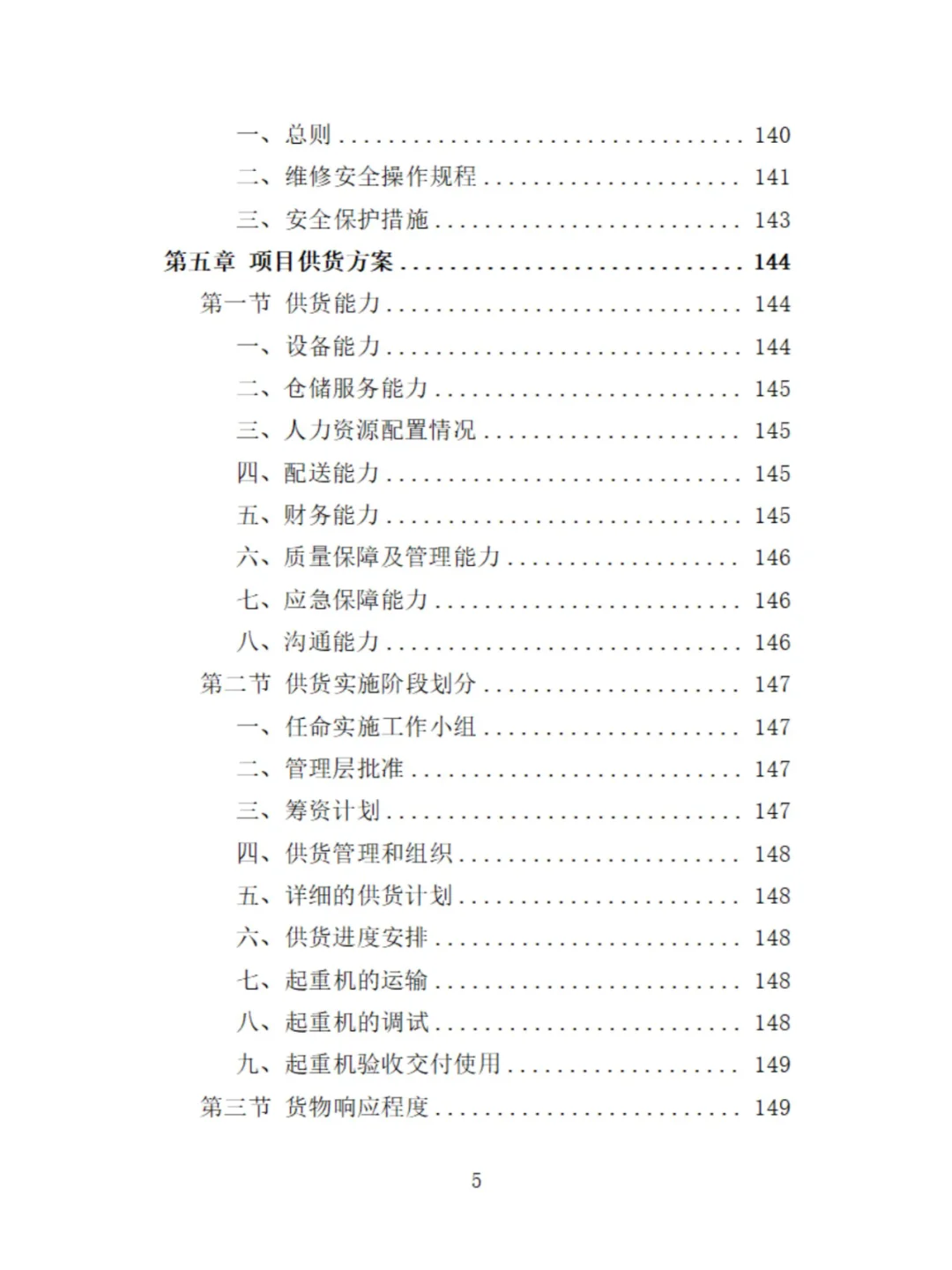起重机采购投标方案529页