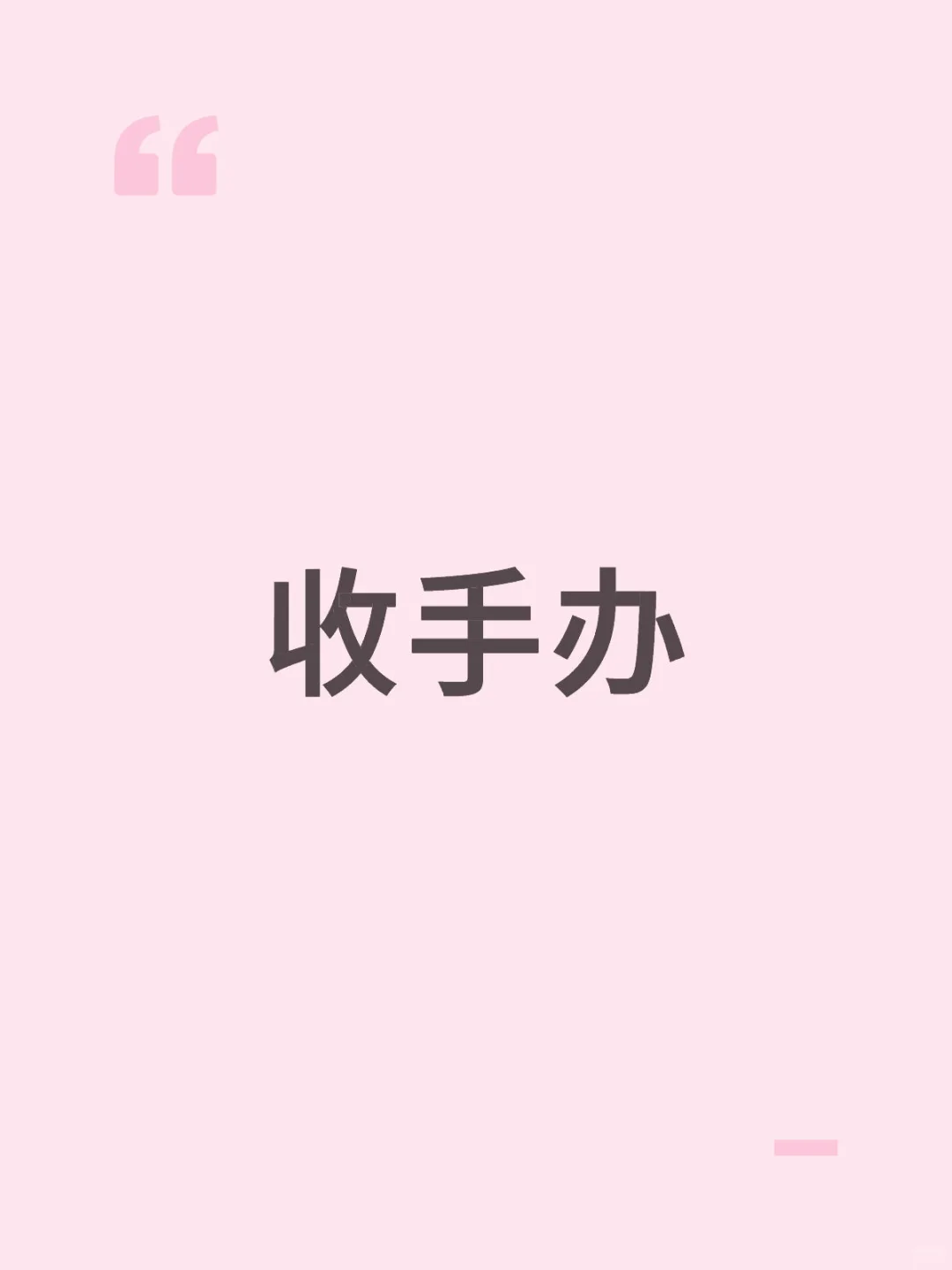 有没有老师出我手办
