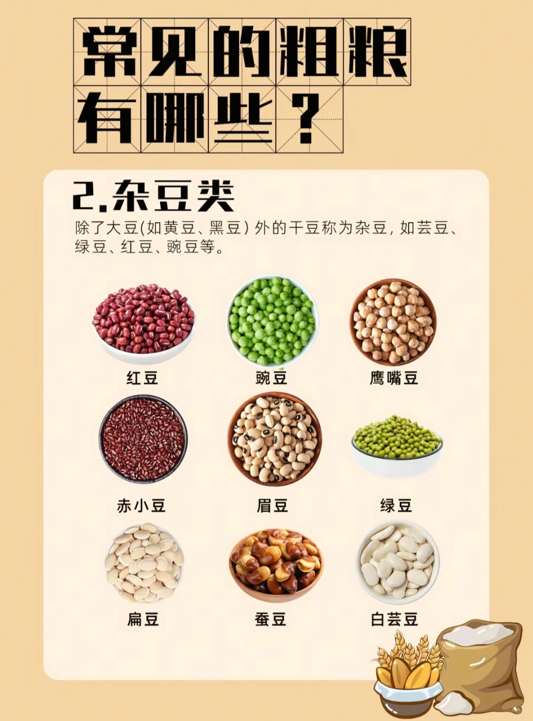 常见的粗粮全谷物