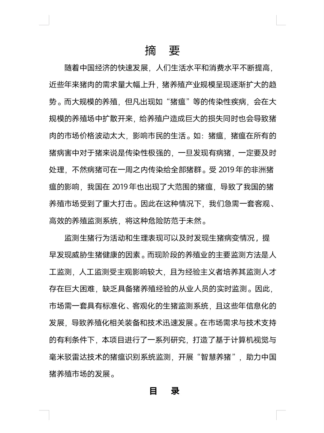 大学生智慧养猪创业计划书