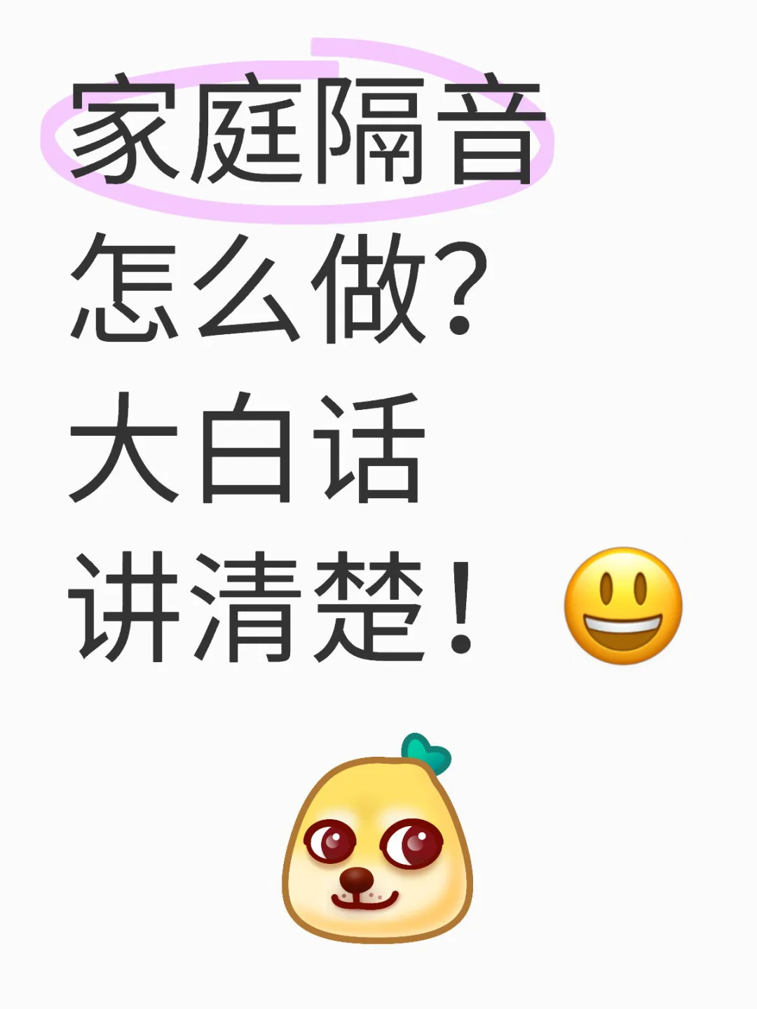 家庭隔音怎么做？大白话讲清楚！?