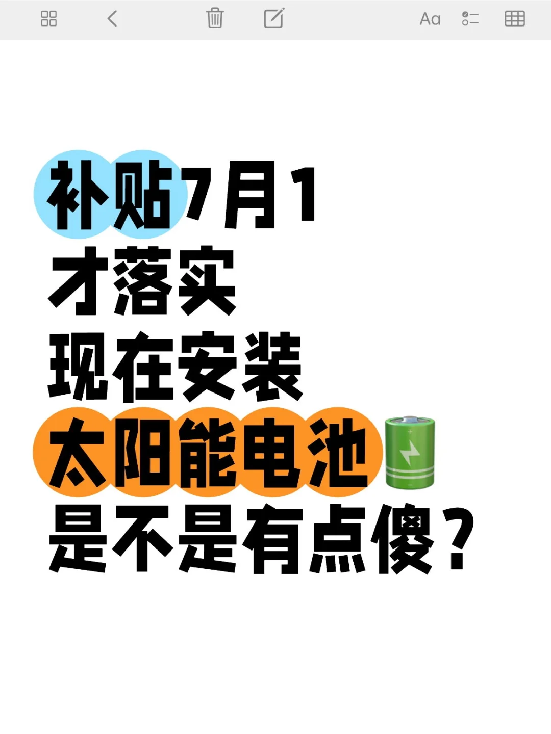现在安装太阳能电池是不是有点傻？