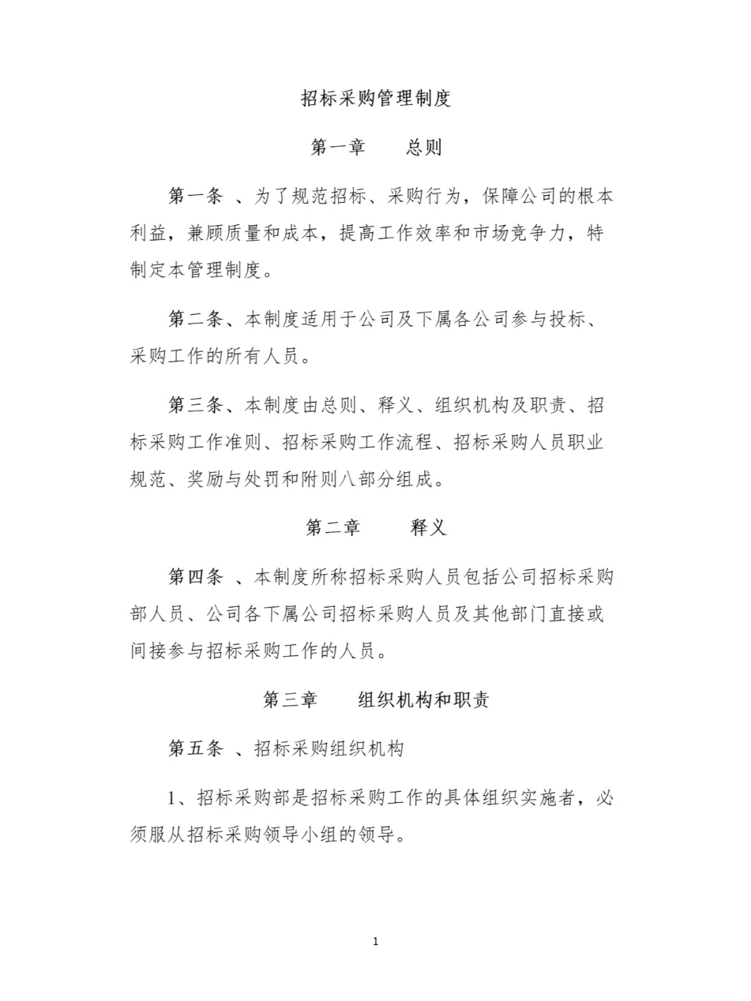 企业内部管理秘籍：招标采购全流程解析