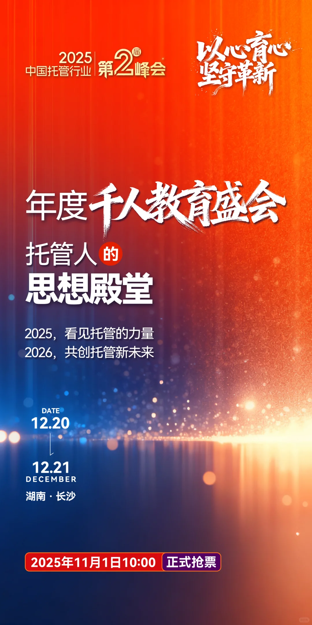 2025年托管人年度千人教育盛会来啦