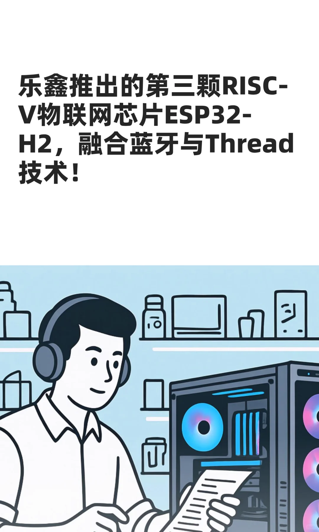 乐鑫科技ESP32-H2 双模无线通信技术详解