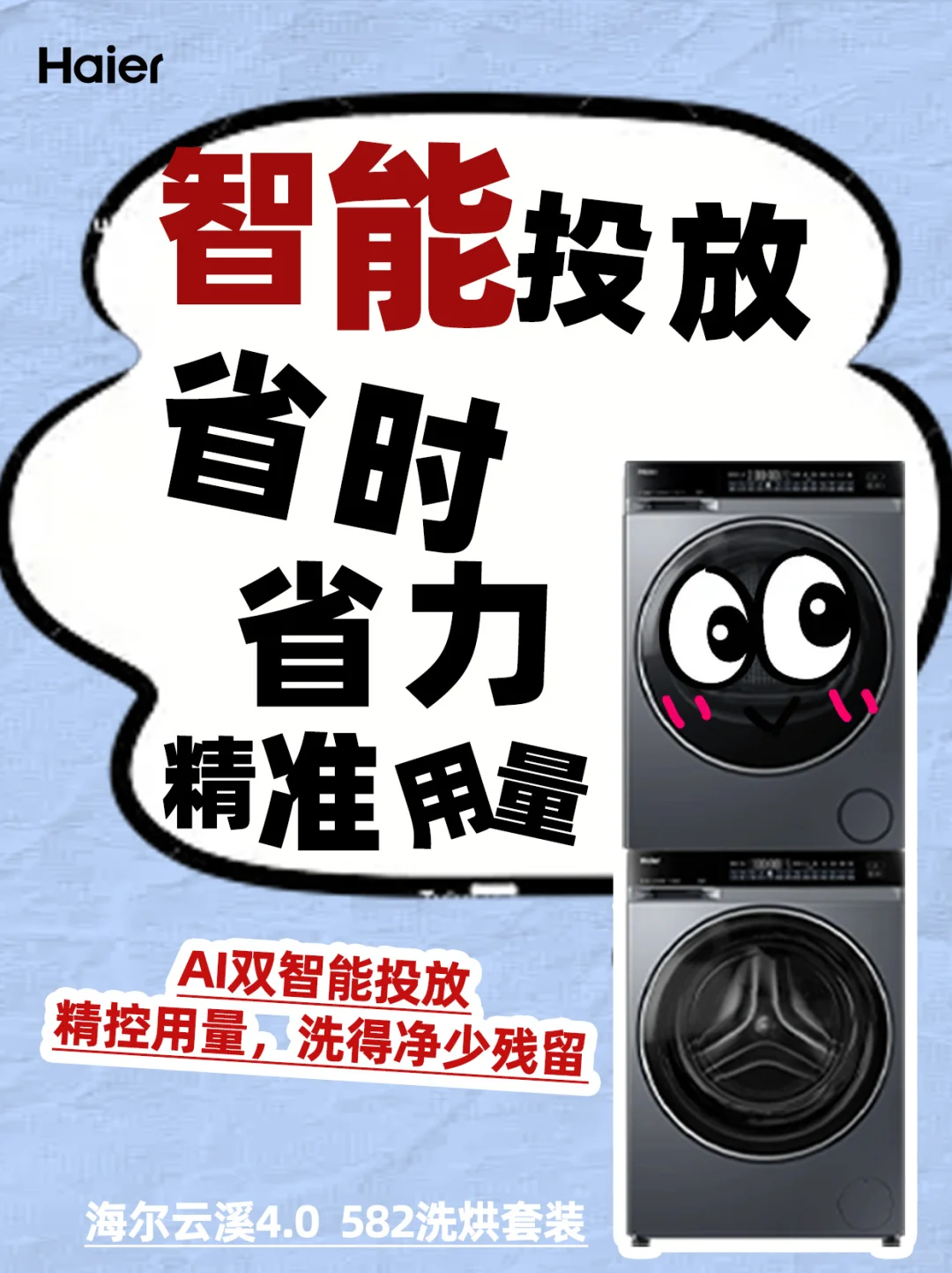 有娃家庭洗衣救星,海尔云溪4.0 582洗烘套装