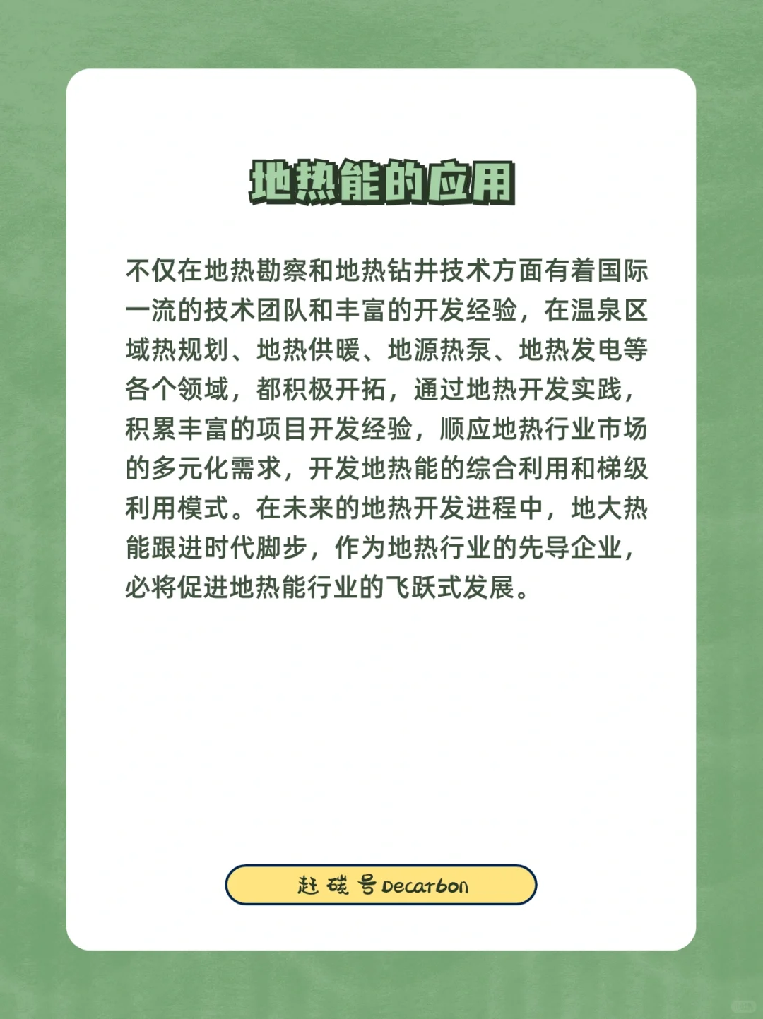 双碳小知识|地热能的应用?️